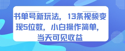 书单号新玩法，13条视频变现5位数，小白操作简单，当天可见收益-御文网