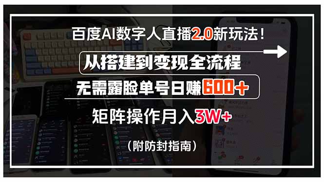 百度AI数字人直播2.0新玩法！从搭建到变现全流程，无需露脸单号日赚600...-御文网