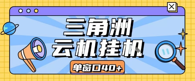 三角洲全自动挂G跑刀实操课程单窗口30+可批量矩阵操作不吃电脑配置开机就能干【揭秘】-御文网