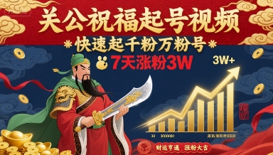 关公祝福起号视频，快速起千粉万粉号，7天涨粉3W-御文网