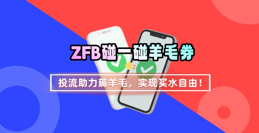 ZFB碰一碰无门槛券_投流助力薅羊毛,实现买水自由~-御文网