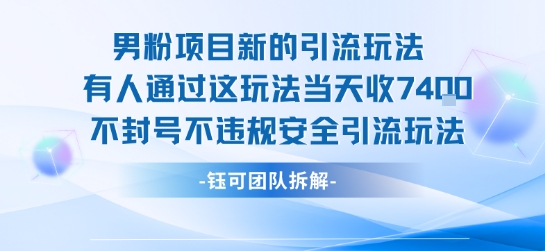 男粉项目新的引流玩法有人通过这玩法当天收了7.4k不封号不违规安全引流玩法-御文网