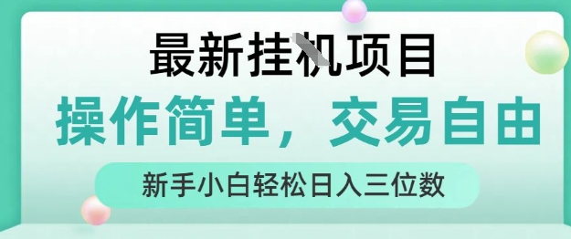 最新挂G项目，人人可上手，操作简单， 每天24小时自动运行轻松日入三位数【揭秘】-御文网