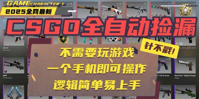 CSGO自动捡漏项目，最新玩法，不用挂机不用玩游戏，一个手机即可操作。...-御文网