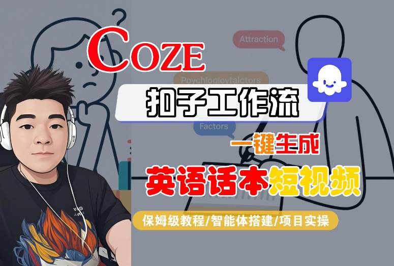 Coze扣子工作流一键生成英语话本短视频，保姆级教程-智能体搭建-项目实操-御文网