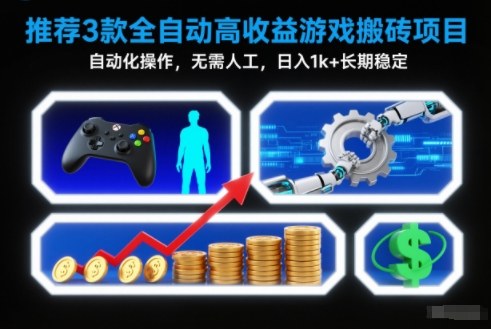 【推荐】3款全自动高收益游戏搬砖项目，自动化操作，无需人工，日入1k+，长期稳定【揭秘】-御文网