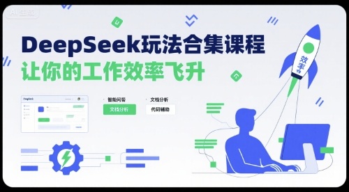 DeepSeek玩法合集课程，让你的工作效率飞升-御文网
