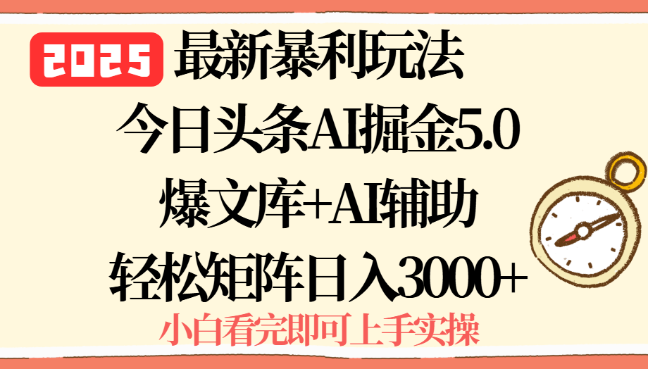 2025年今日头条最新暴利玩法5.0,一键生成爆款,轻松实现矩阵日入3000+-御文网