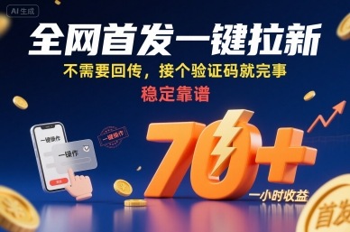 全网首发一键拉新项目，不需要回传，接个验证码就完事，稳定靠谱，一小时收益70+【揭秘】-御文网