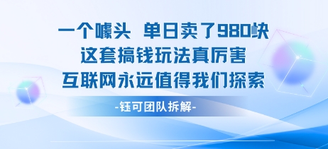 一个噱头单日卖了980米 这套搞钱玩法真厉害 互联网永远值得我们探索-御文网