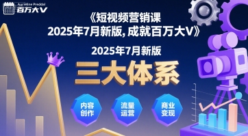 短视频营销课2025年7月新版，三大体系成就百万大V-御文网