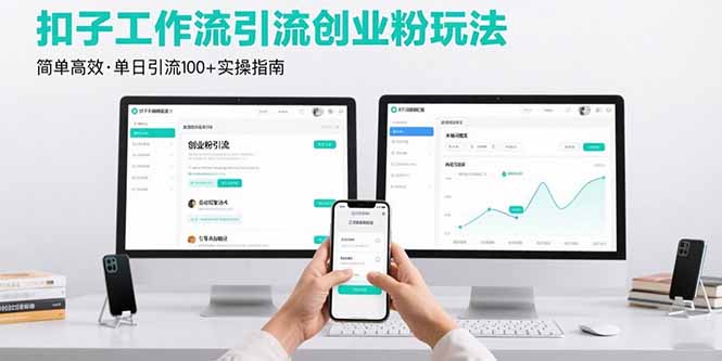 最新扣子工作流引流创业粉玩法，简单高效玩法单日引流100+-御文网