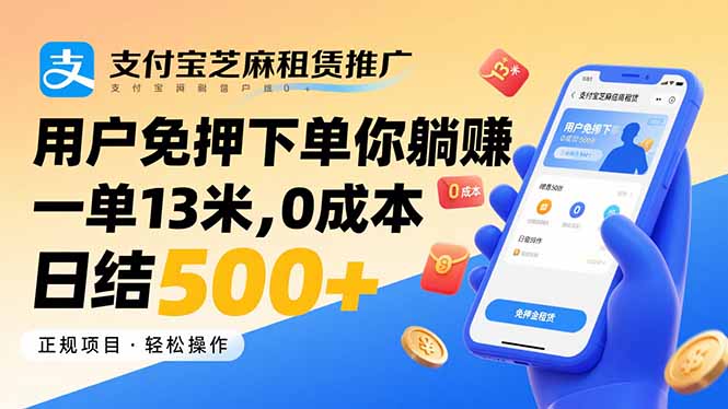 支付宝芝麻租赁推广,用户免押下单你躺赚,一单13米,0成本日结500+-御文网