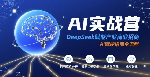 AI实战营：DeepSeek赋能产业商业招商，AI赋能招商全流程-御文网