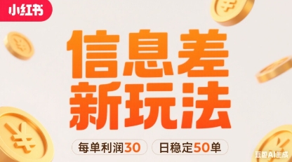 小红书信息差新玩法每单利润30，每天稳定50单左右，两个账号即可-御文网