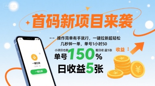 首码新项目来袭，操作简单有手就行，一键拉新超轻松，单号1小时50，小项目也能日收益5张【揭秘】-御文网