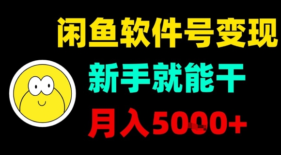 闲鱼软件号变现，新手就能干，月入5k+-御文网