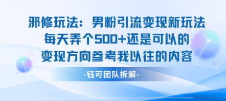邪修玩法:男粉引流变现新玩法每天弄个5张还是可以的变现方向参考我以往的内容-御文网