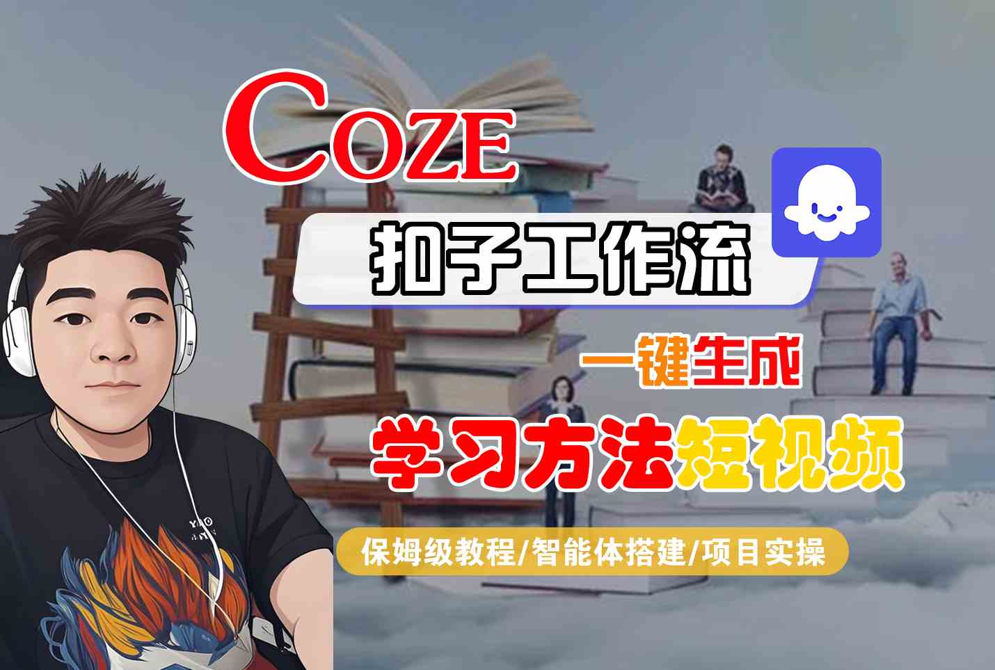 Coze扣子工作流一键生成学习方法短视频，保姆级教程-智能体搭建-项目实操-御文网