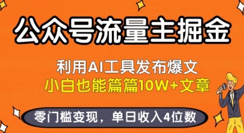 公众号流量主掘金新玩法，利用AI工具发布爆文，小白也能篇篇10W+文章，零门槛变现，单日收入4位数-御文网