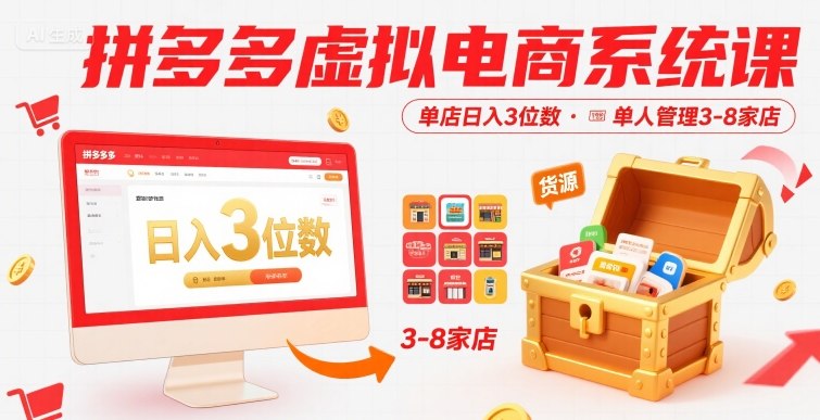 拼多多虚拟电商系统课，单店日入3位数，单人可管理3-8家店【附货源】-御文网