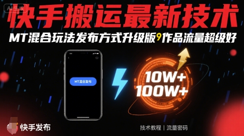 快手搬运最新技术，MT混合玩法发布方式升级版，作品流量超级好-御文网