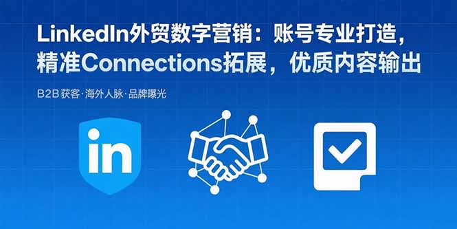 LinkedIn外贸数字营销：账号专业打造，精准Connections拓展，优质内容输出-御文网