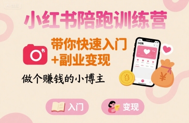 小红书陪跑训练营，带你快速入门+副业变现，做个賺钱的小博主-御文网