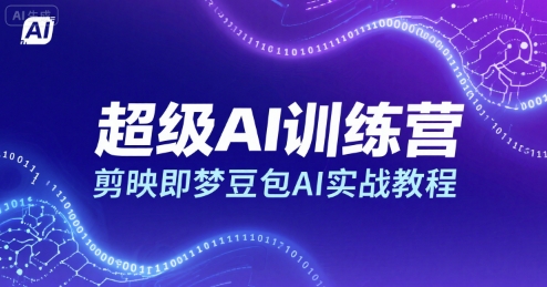 超级AI训练营，剪映即梦豆包AI实战教程-御文网