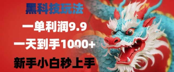 黑科技一单利润9.9米，一天轻松四位数项目，不挑人，小白也可轻松上手【揭秘】-御文网