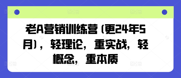 老A营销训练营(更25年8月)，轻理论，重实战，轻概念，重本质-御文网