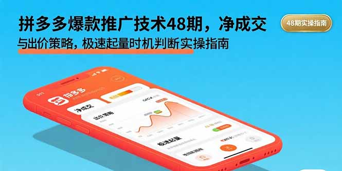 拼多多爆款推广技术48期,净成交与出价策略,极速起量时机判断实操指南-御文网