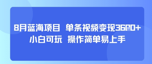 8月AI蓝海项目，单条视频变现1k+ 小白可玩 操作简单易上手-御文网