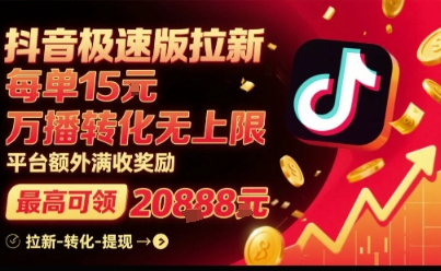 抖音极速版拉新,平台扶持力度大,每单15米,万播转化无上限,平台额外满收奖励-御文网