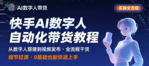 快手AI数字人自动化视频带货实操全流程，干货满满，细节拉满-御文网