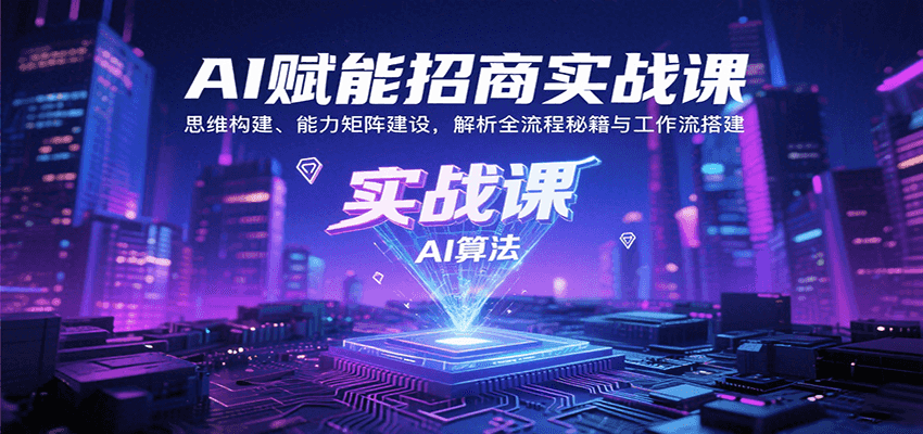 AI赋能招商实战课：思维构建、能力矩阵建设，解析全流程秘籍与工作流搭建-御文网