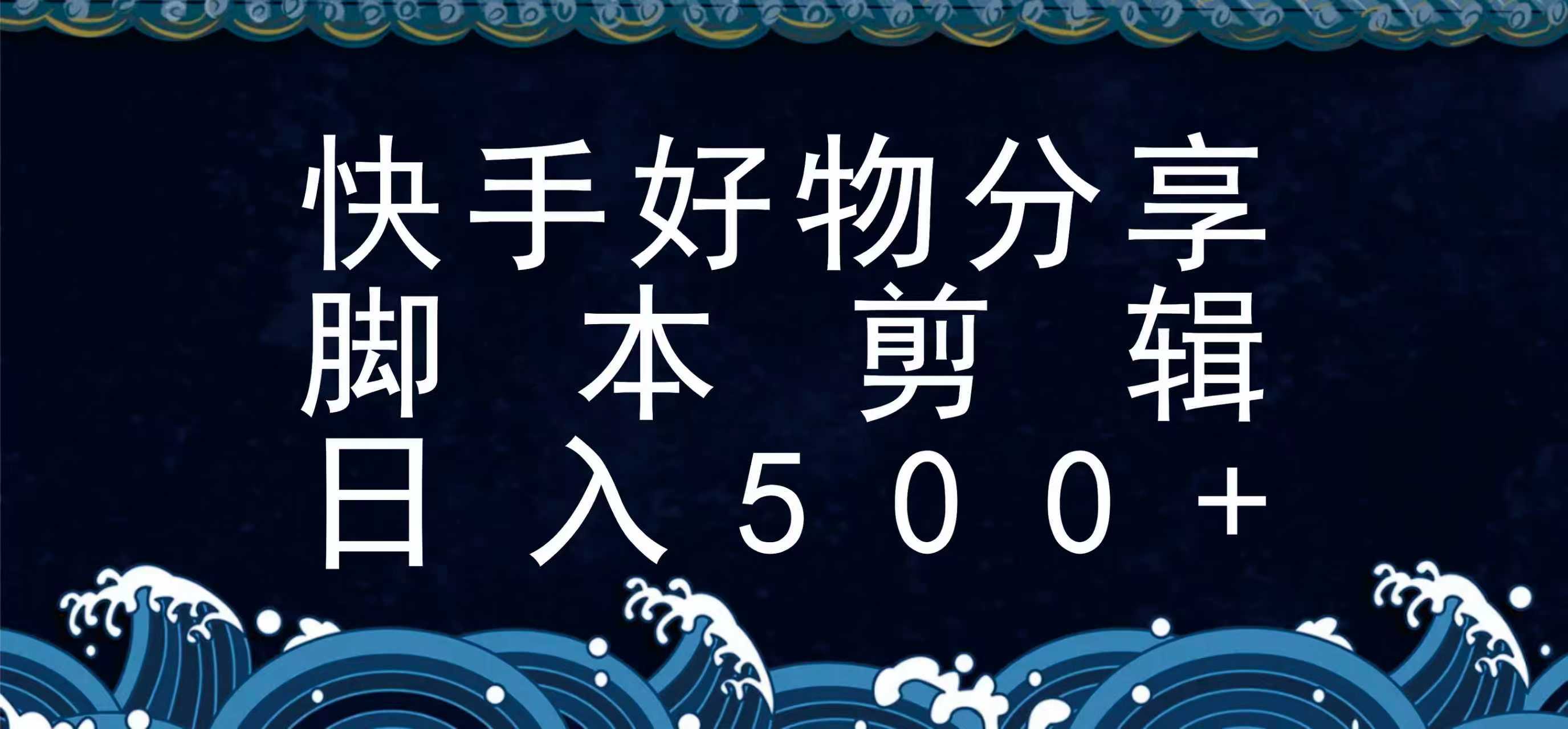 快手脚本好物分享全新玩法，无需真人出镜无需找素材，一个脚本搞定-御文网