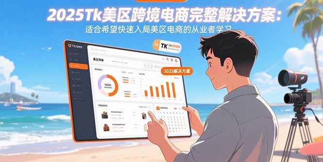 2025Tk美区跨境电商完整解决方案：适合希望快速入局美区电商的从业者学习-御文网