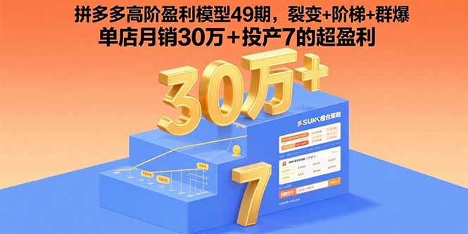 拼多多高阶盈利模型49期,裂变+阶梯+群爆 单店月销30万+投产7的超盈利-御文网