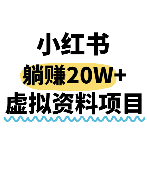 小红书操作虚拟资料，搬运工模式躺挣20W+，互联网的低成本路子！-御文网