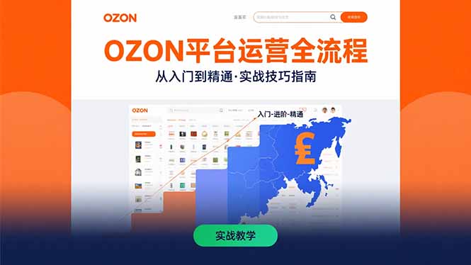 OZON平台运营全流程：快速掌握OZON从入门到精通的实战技巧-御文网