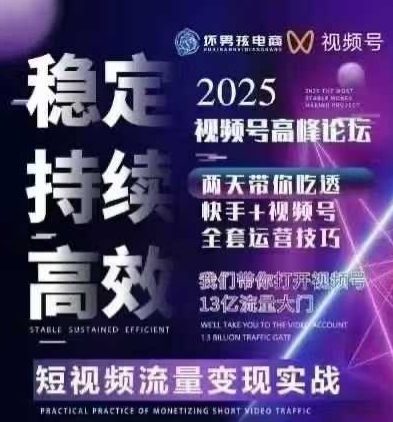 坏男孩电商视频号7月1号线下课，视频号短引、精细化模型打法，三频共振，无人，快手全站精细化运营-御文网