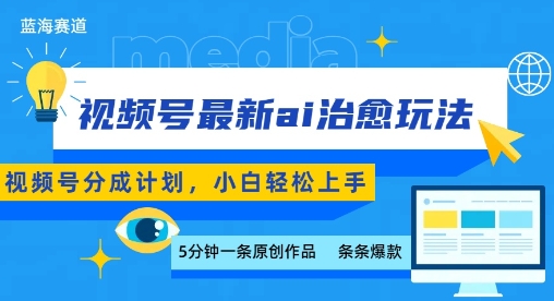 视频号分成最新ai治愈玩法，5分钟一条爆款，日入多张，小白也能轻松上手-御文网
