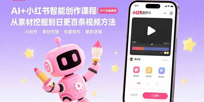 AI+小红书智能创作课程：19个实操案例  从素材挖掘到日更百条视频方法-御文网