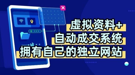 虚拟资料+独创全自动成交系统，拥有自己的独立网站，多平台教学，拥有多个渠道，日躺2张【揭秘】-御文网