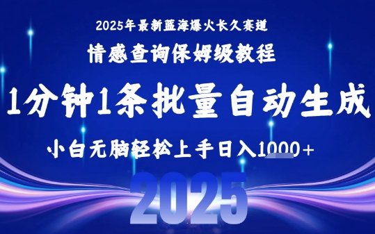 2025最新爆火赛道保姆级教程，全程一键批量制作，小白轻松无脑上手，日入1k+-御文网