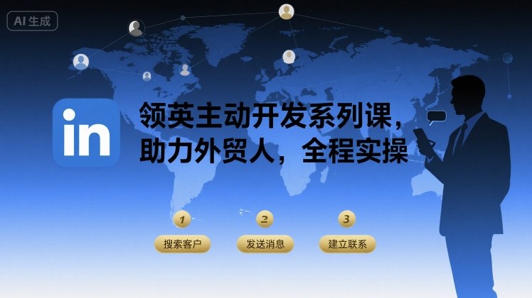 领英主动开发系列课，助力外贸人，全程实操-御文网