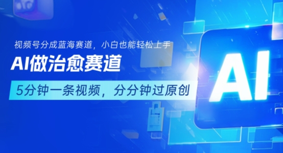 用AI做治愈赛道，结合视频号分成计划，小白也能轻松上手-御文网