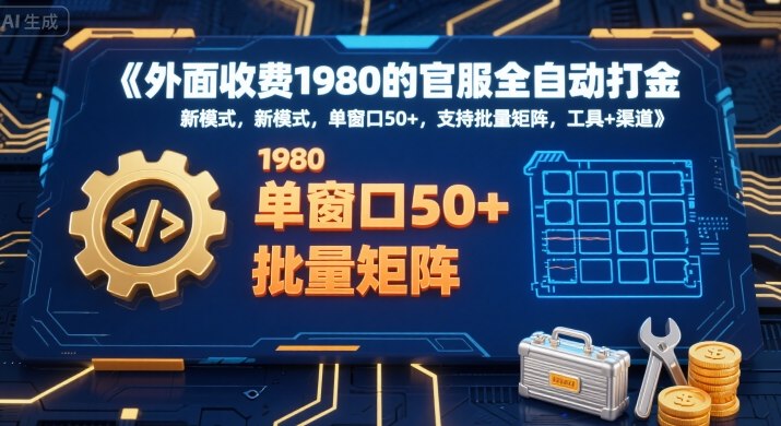 外面收费1980的官服全自动打金，新模式，单窗口50+，支持批量矩阵，工具+渠道【揭秘】-御文网