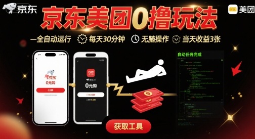 京东美团平台最新0撸玩法,全自动挂G,每天30分钟,无脑操作,当天收益3张【揭秘】-御文网